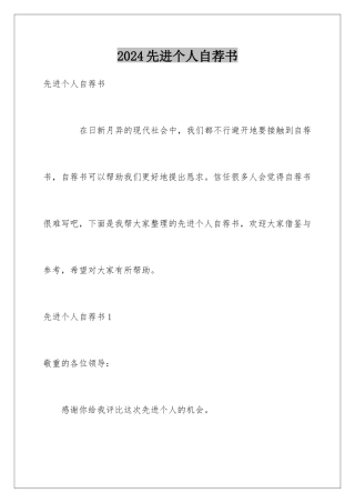 2024先进个人自荐书
