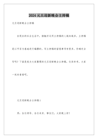 2024元旦迎新晚会主持稿