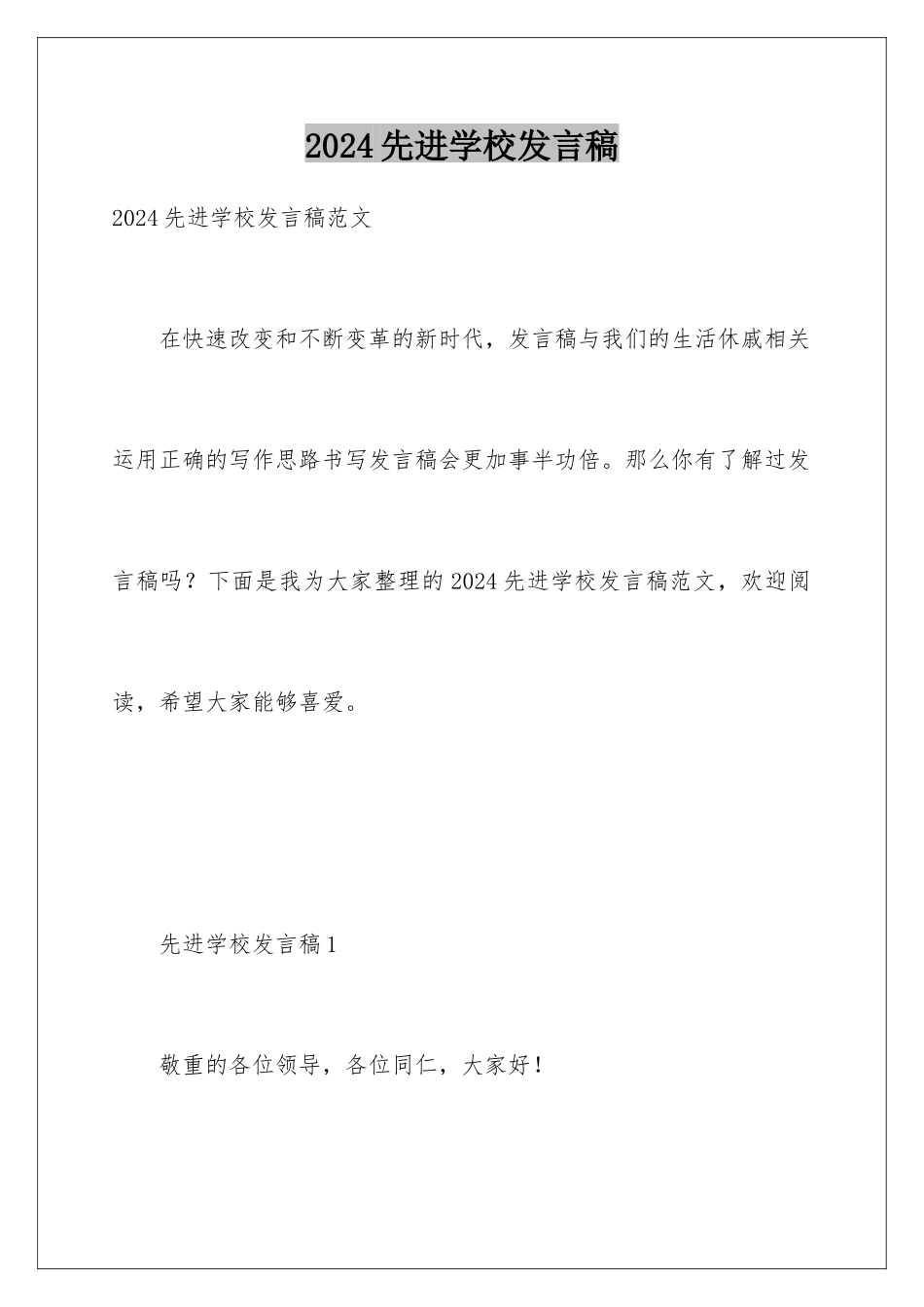 2024先进学校发言稿_第1页