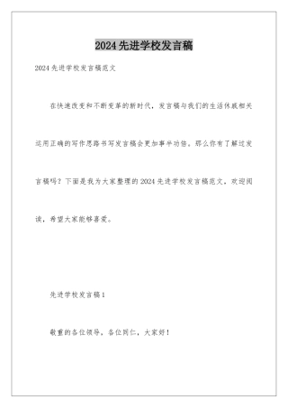 2024先进学校发言稿