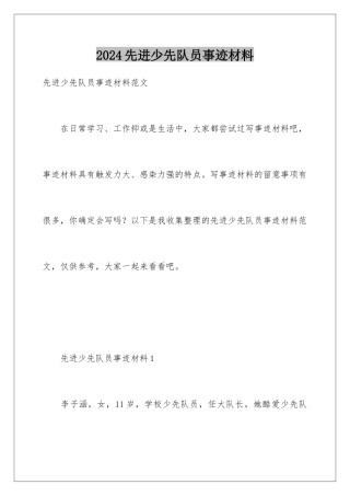 2024先进少先队员事迹材料