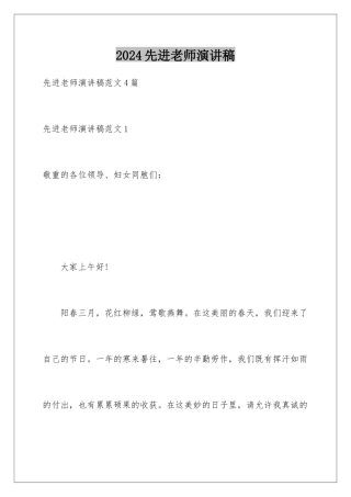 2024先进教师演讲稿