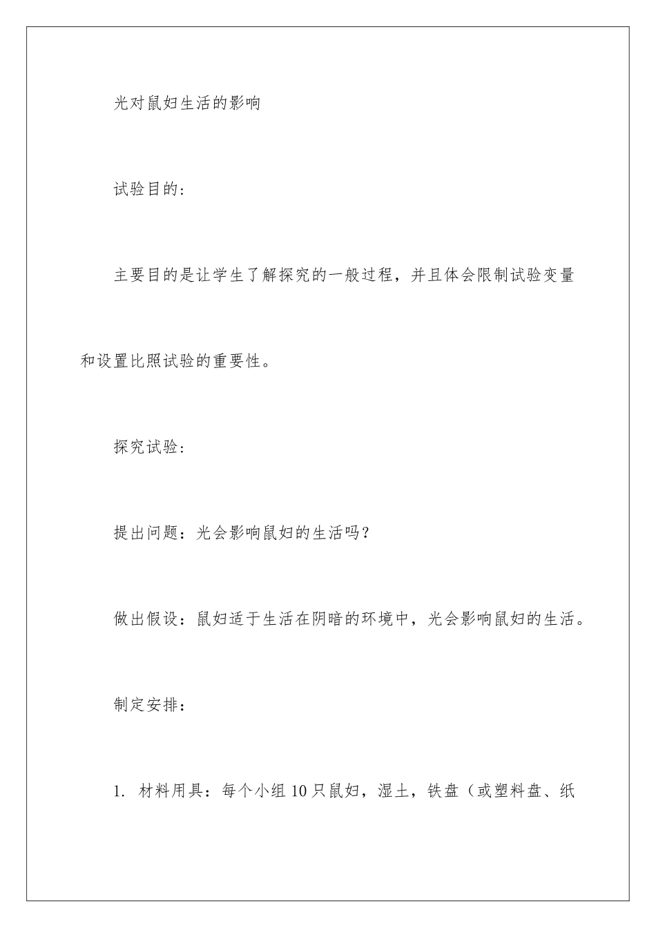 2024光对鼠妇生活的影响教案_第2页