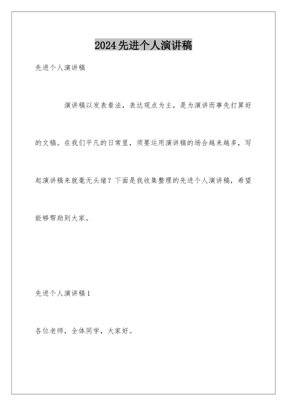 2024先进个人演讲稿_第1页