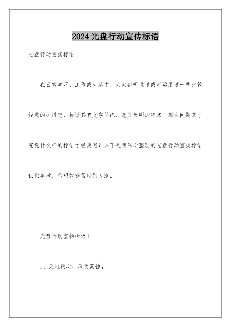 2024光盘行动宣传标语_第1页