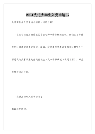 2024先进大学生入党申请书