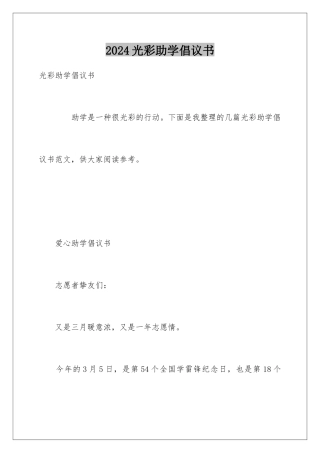 2024光彩助学倡议书