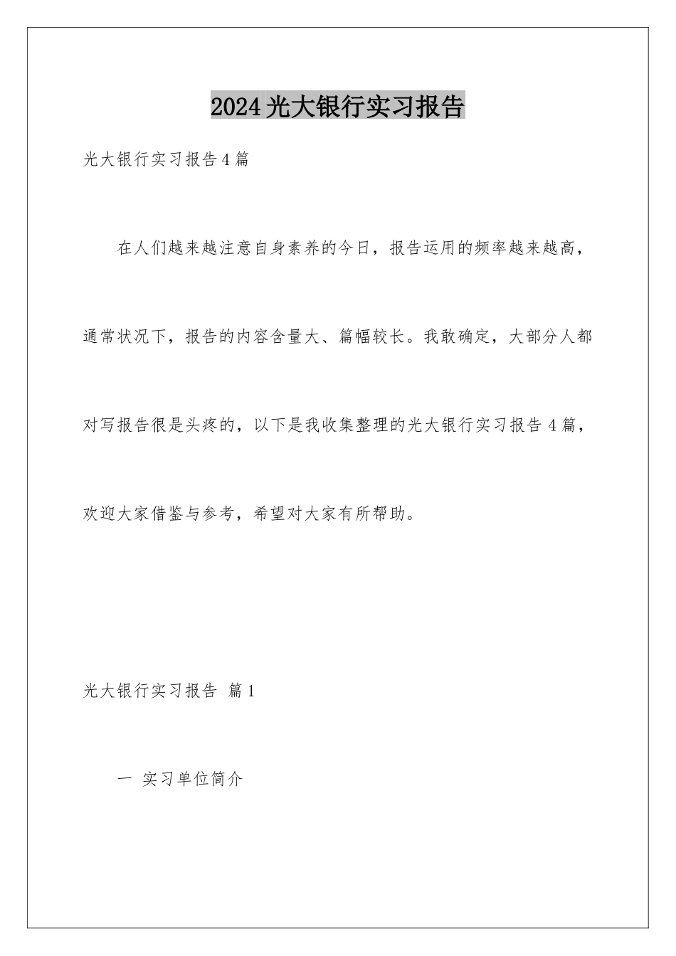 2024光大银行实习报告_第1页