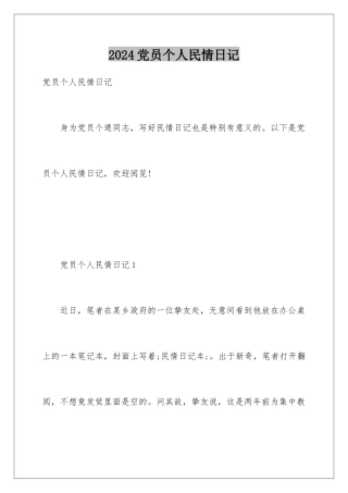2024党员个人民情日记