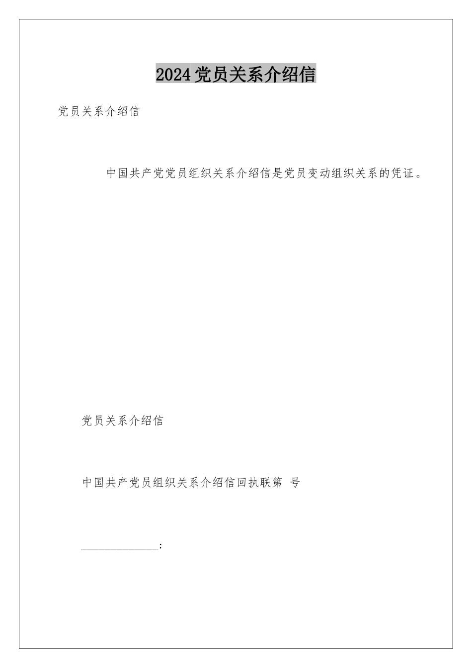 2024党员关系介绍信_第1页