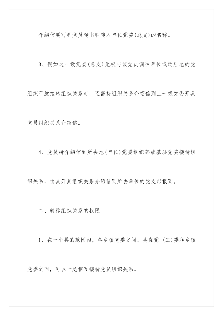 2024党员关系介绍信_第3页