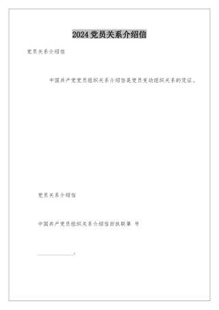 2024党员关系介绍信