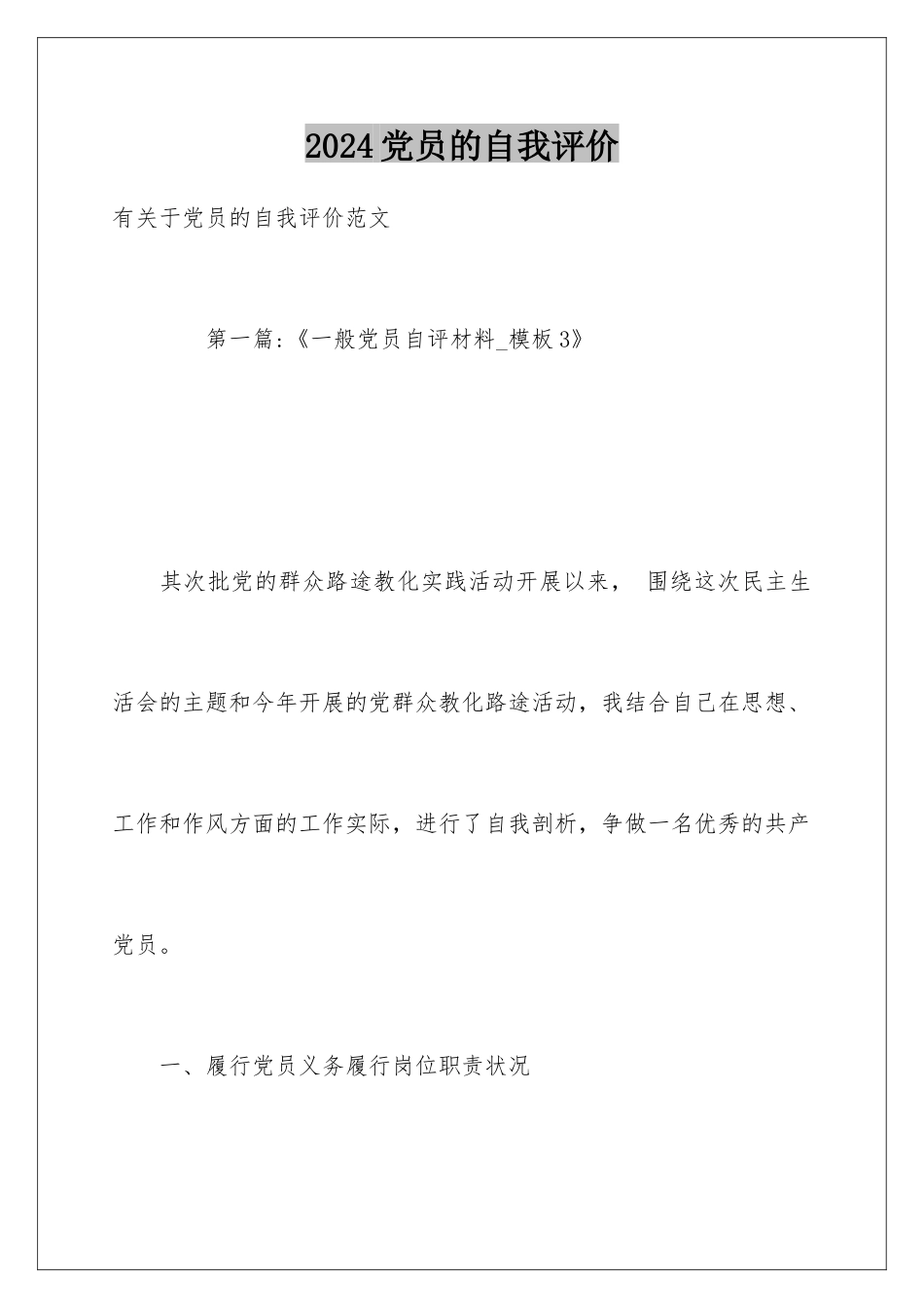 2024党员的自我评价_第1页