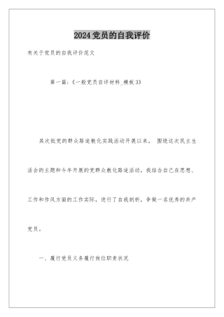 2024党员的自我评价