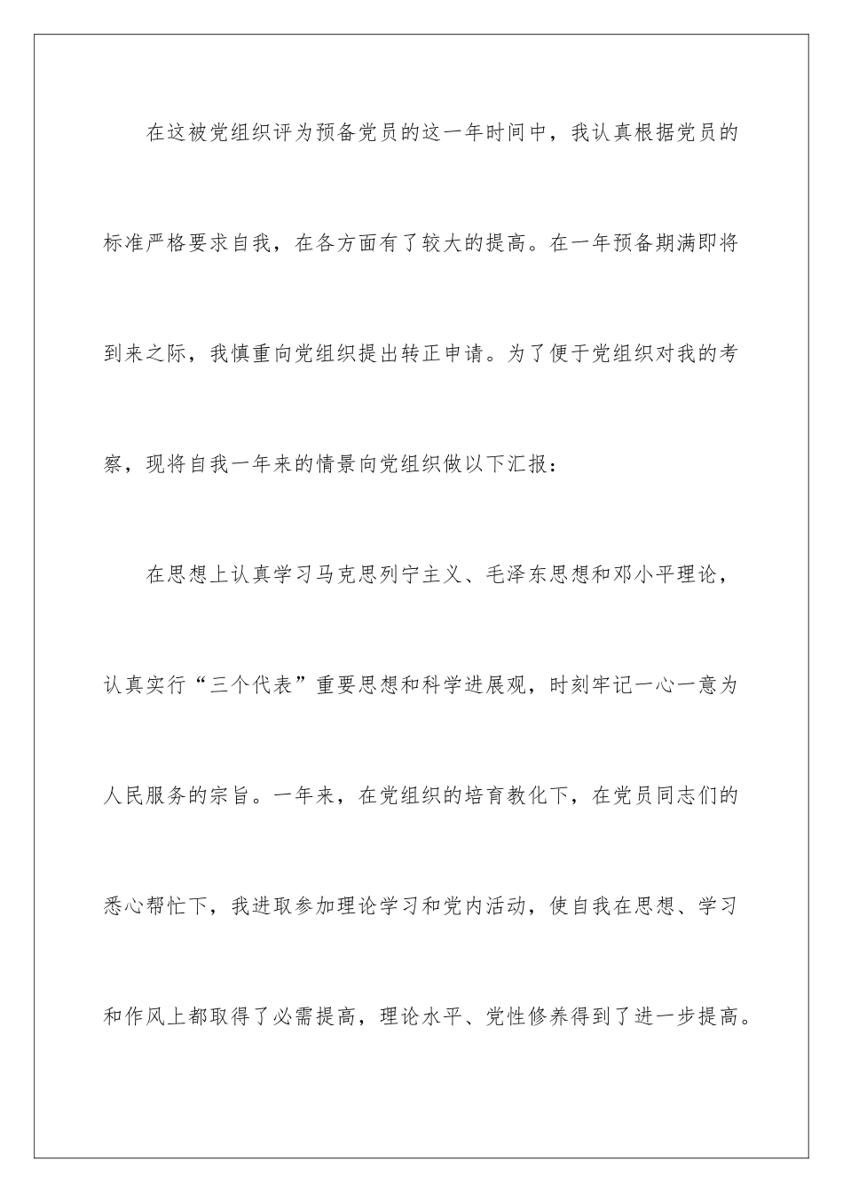 2024党员入党转正申请书_第2页