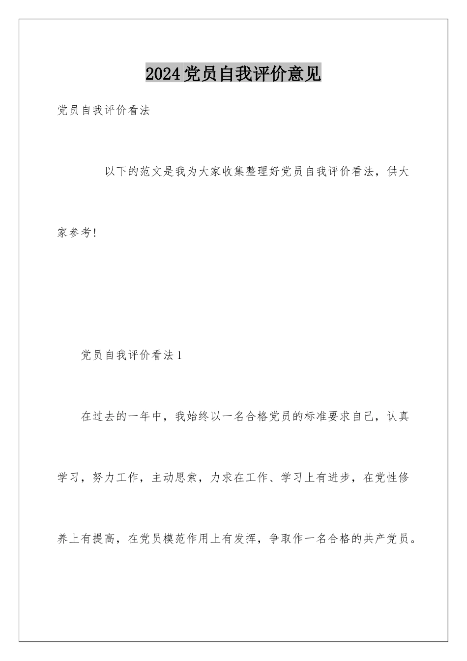 2024党员自我评价意见_第1页