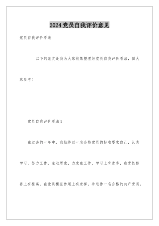 2024党员自我评价意见