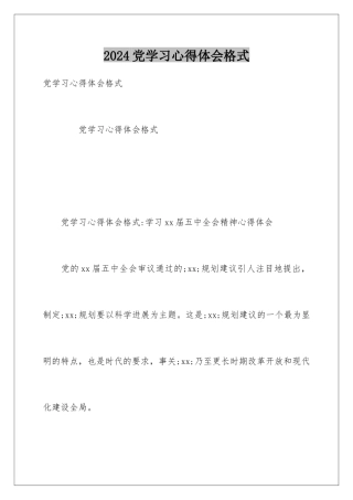 2024党学习心得体会格式