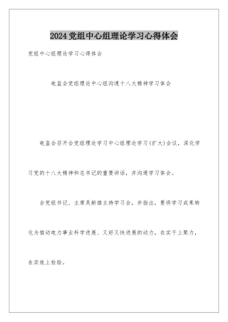 2024党组中心组理论学习心得体会