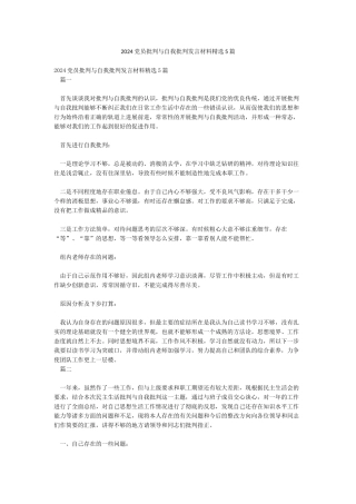 2024党员批评与自我批评发言材料精选5篇