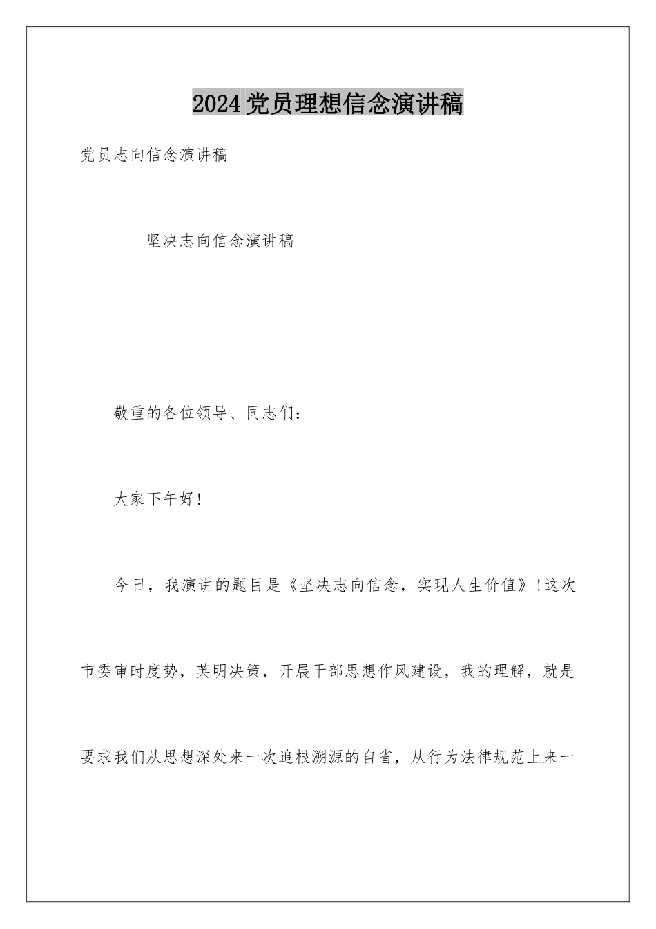 2024党员理想信念演讲稿_第1页