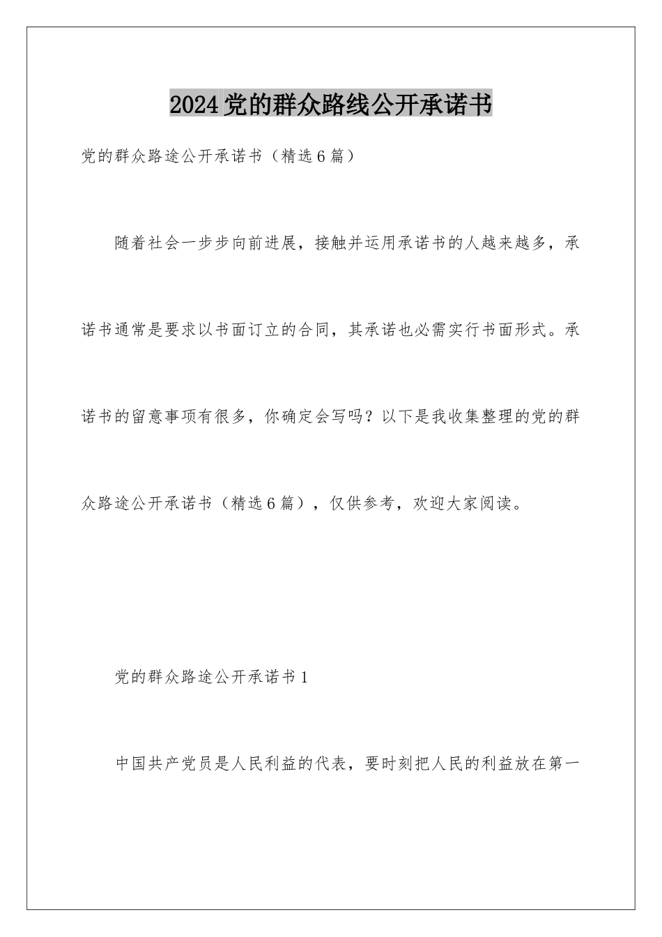 2024党的群众路线公开承诺书_第1页