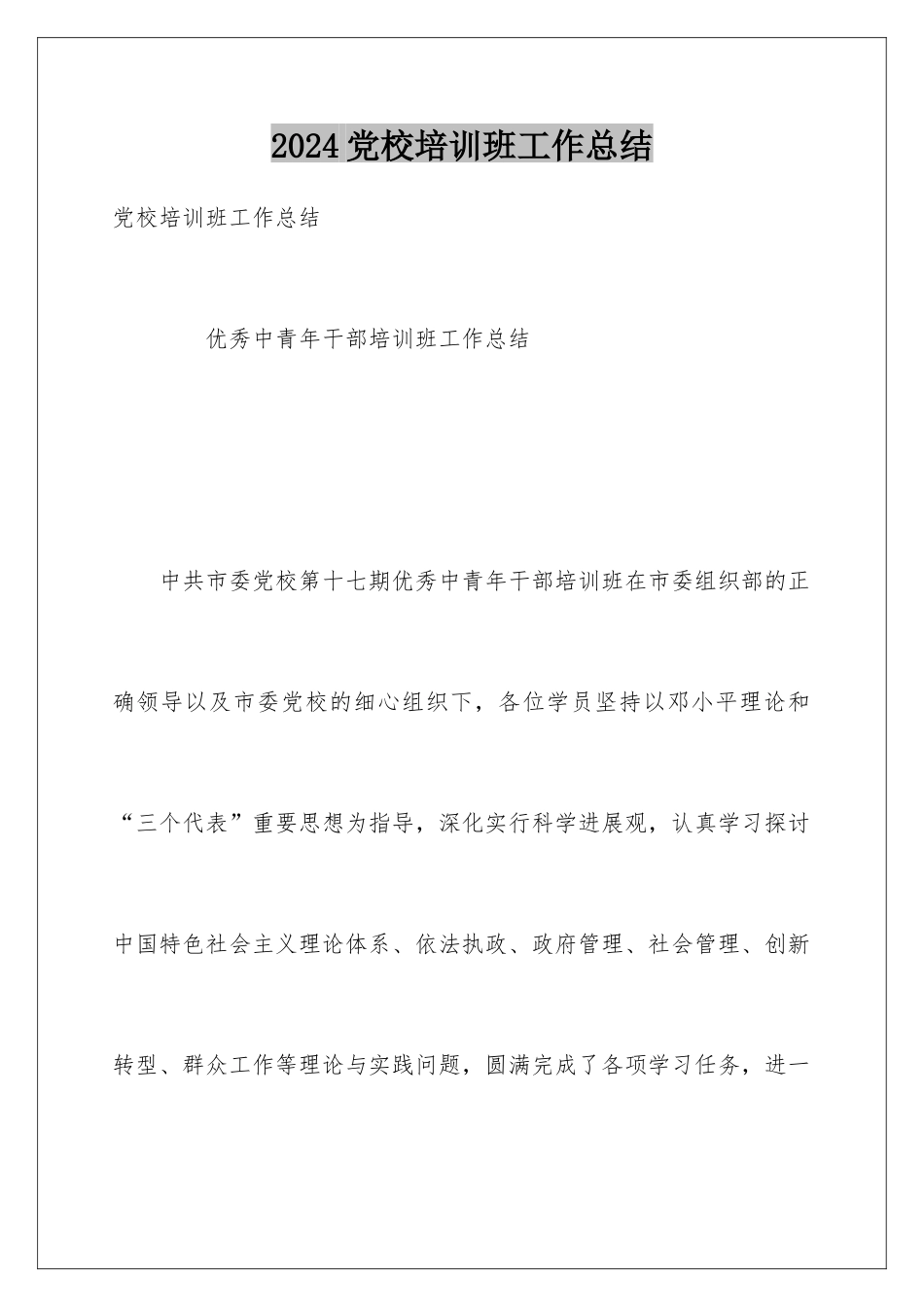 2024党校培训班工作总结_第1页