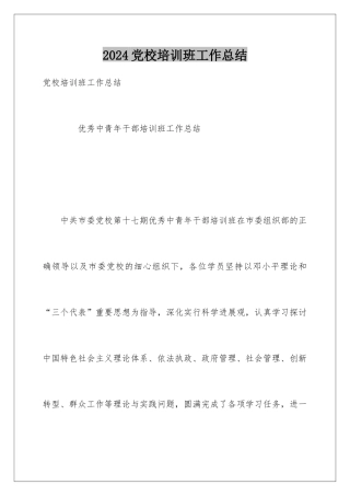 2024党校培训班工作总结