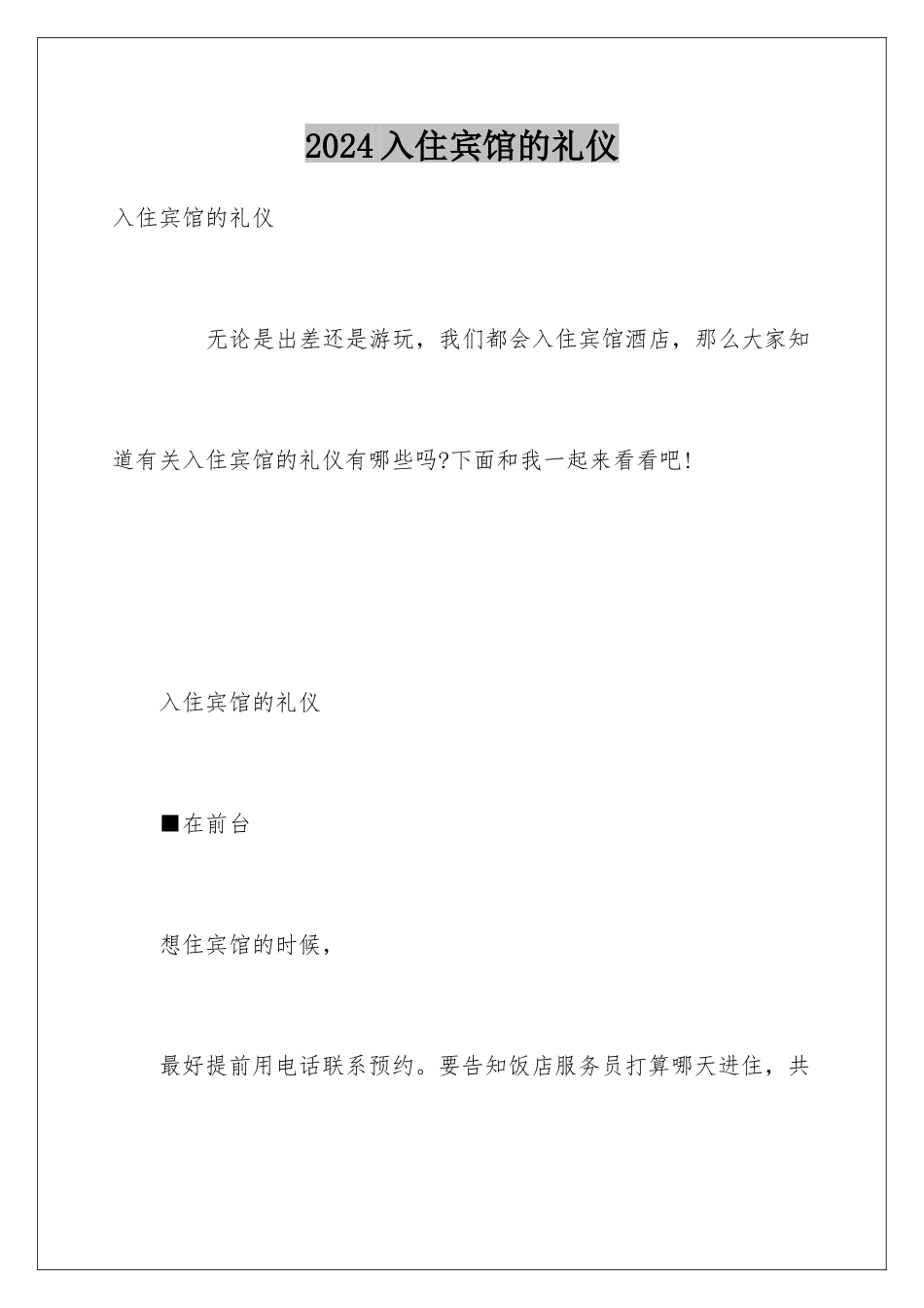 2024入住宾馆的礼仪_第1页