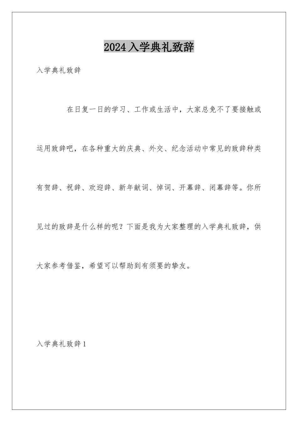 2024入学典礼致辞_第1页