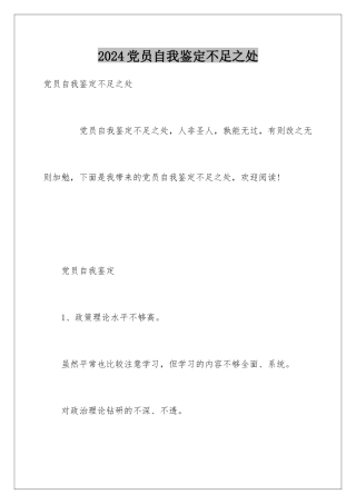 2024党员自我鉴定不足之处