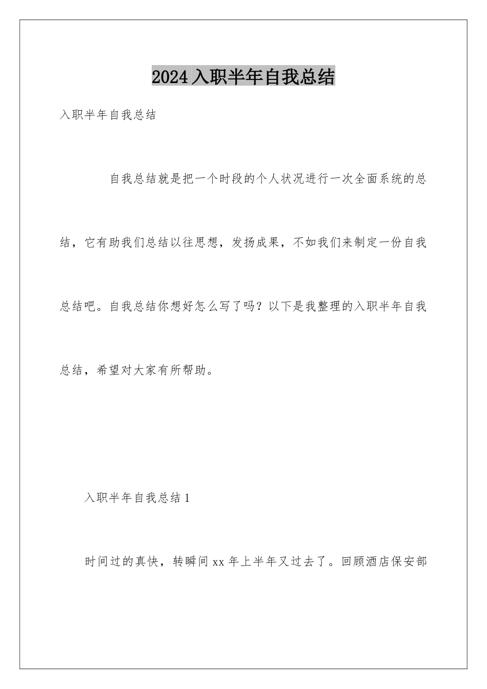 2024入职半年自我总结_第1页
