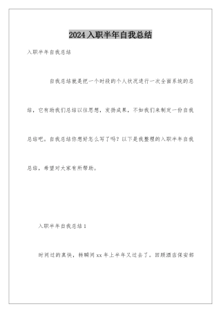 2024入职半年自我总结