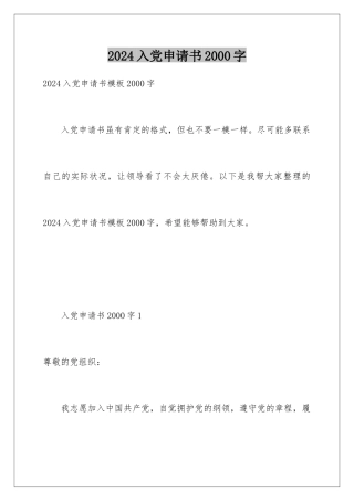 2024入党申请书2000字