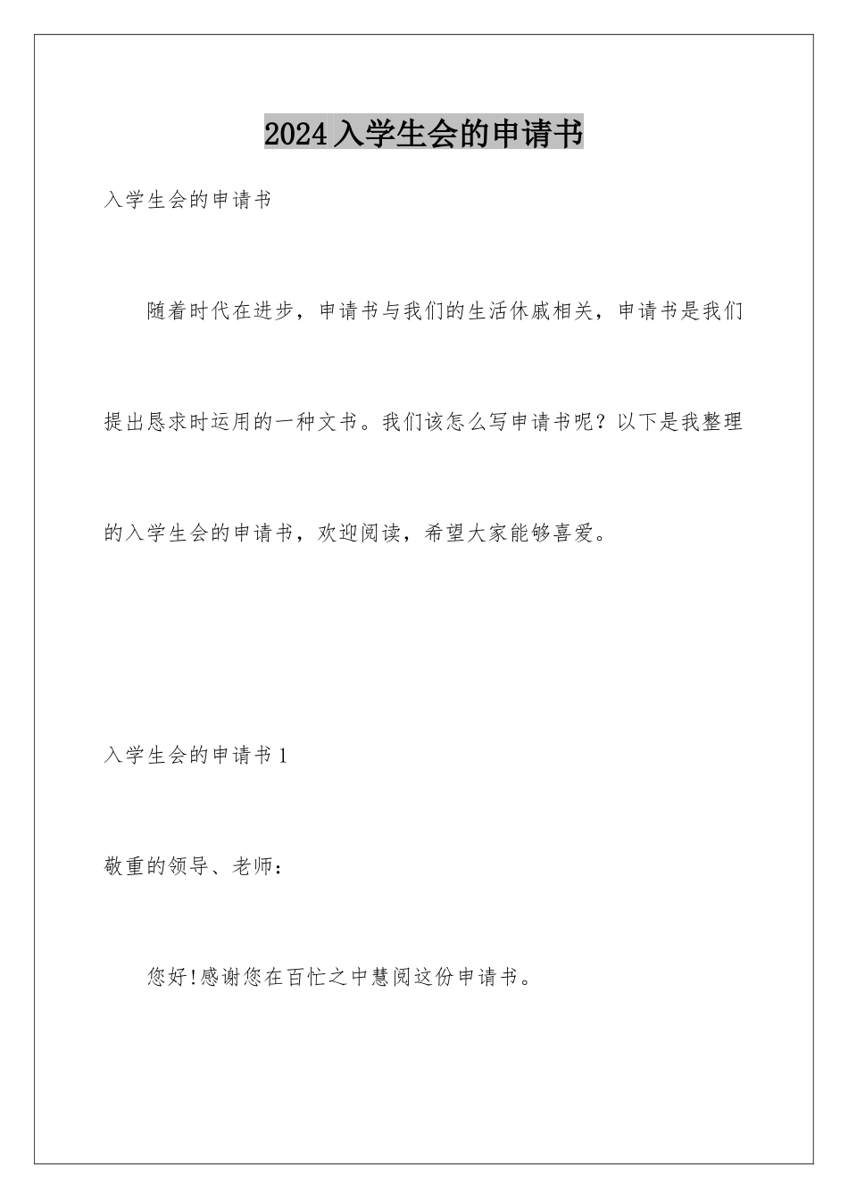 2024入学生会的申请书_第1页