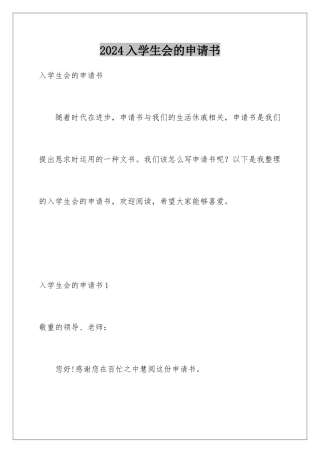 2024入学生会的申请书