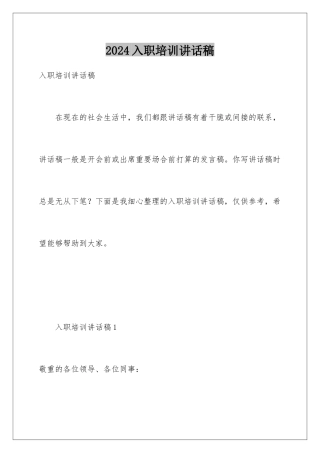 2024入职培训讲话稿