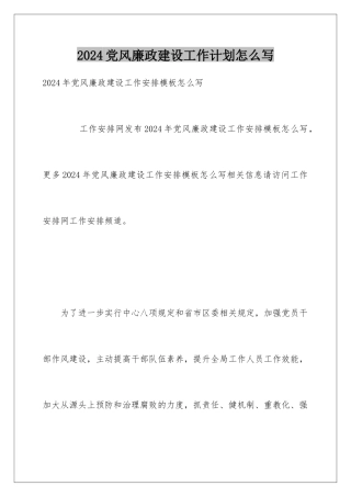 2024党风廉政建设工作计划怎么写