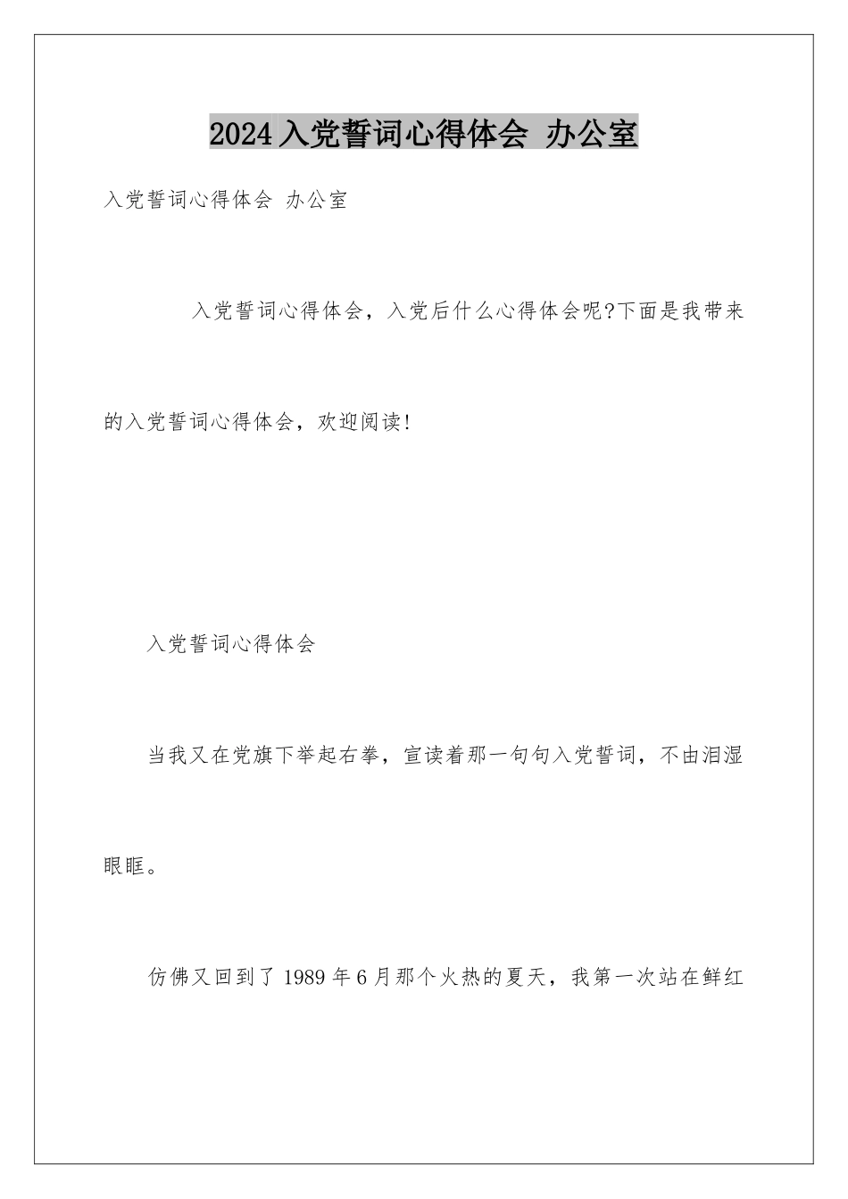 2024入党誓词心得体会 办公室_第1页