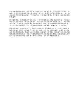 2024全国两会心得体会看病难不难谁看谁知道