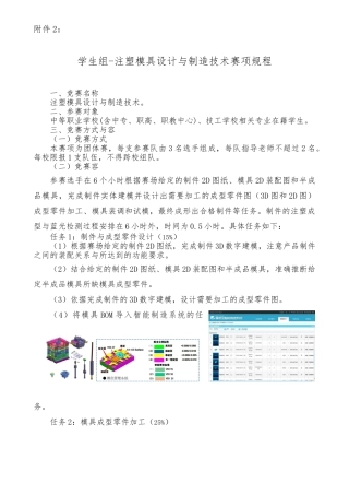 2024全国技能大赛附件2-注塑--学生赛规程完整