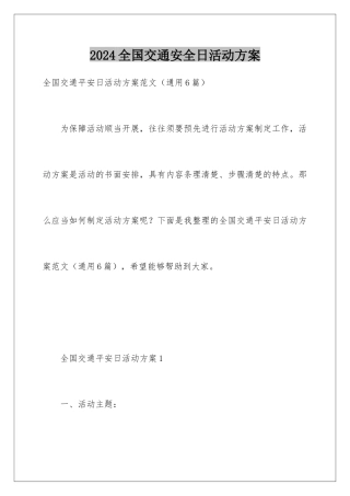 2024全国交通安全日活动方案