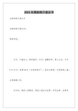 2024全国助残日倡议书