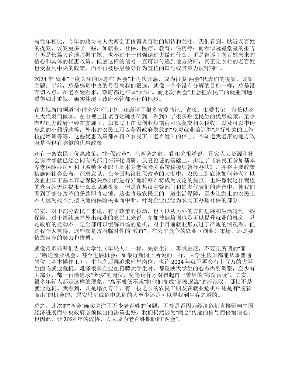 2024全国两会心得体会“两会凝聚信心情系百姓民生_第1页