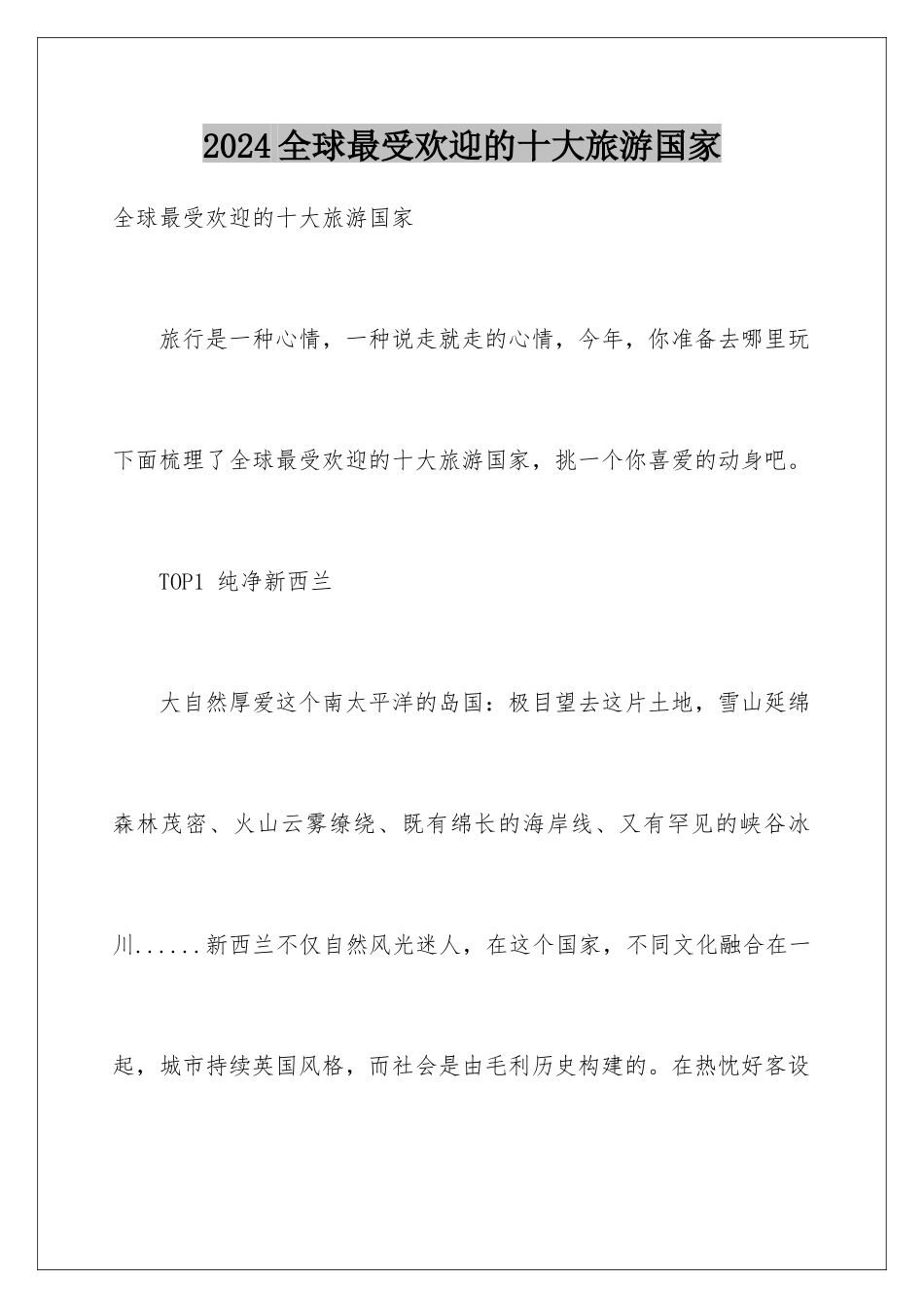 2024全球最受欢迎的十大旅游国家_第1页