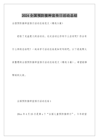 2024全国预防接种宣传日活动总结