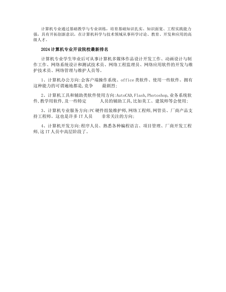 2024全国计算机专业学校排名_第1页