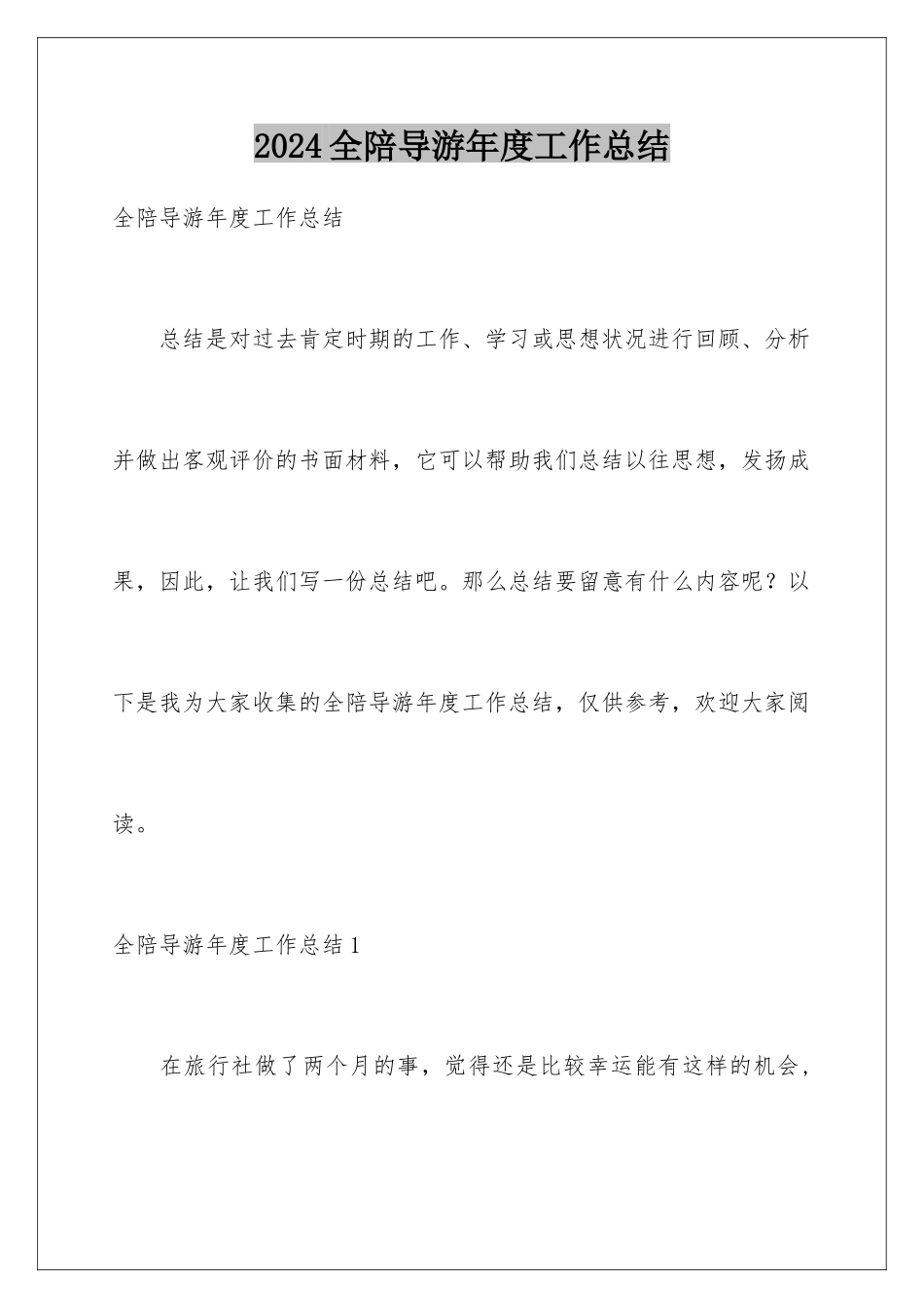 2024全陪导游年度工作总结_第1页