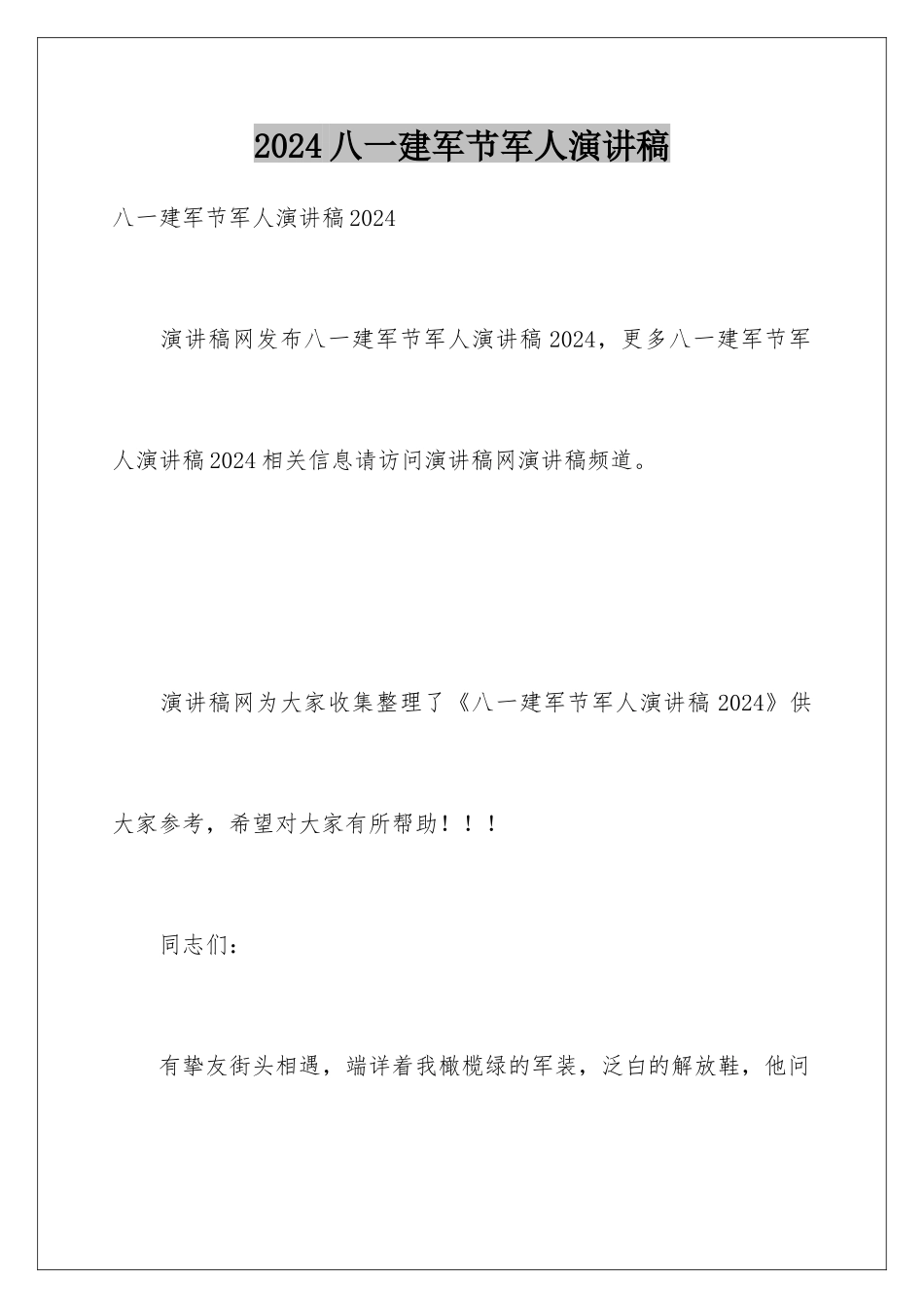 2024八一建军节军人演讲稿_第1页