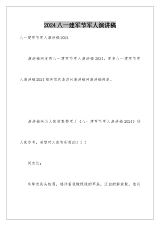 2024八一建军节军人演讲稿